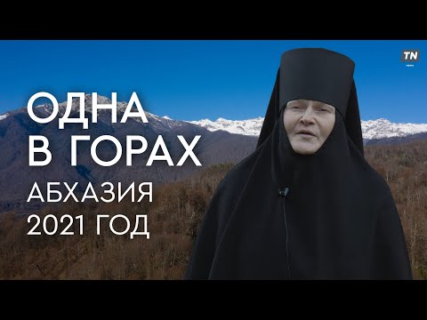 Видео: ОДНА В ГОРАХ. Абхазия, 2021 год // фильм о человеке, который живёт в одиночестве и с верой в Бога