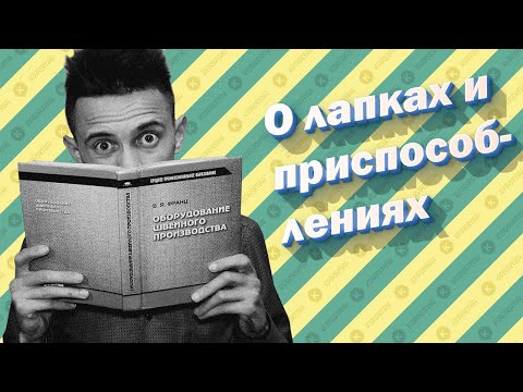 Видео: Лапки и приспособления для швейных машин / KUROKHTIN