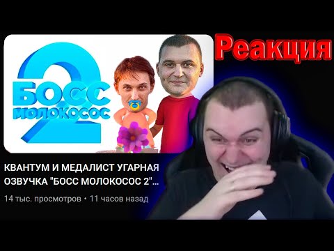 Видео: РЕАКЦИЯ МЕДАЛИСТА НА ОЗВУЧКУ БОСС МОЛОКОСОС 2 #Квантум #Медалист