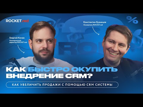 Видео: Как быстро окупить внедрение CRM-системы? Честный разговор с коммерческим директором ROCKET.red