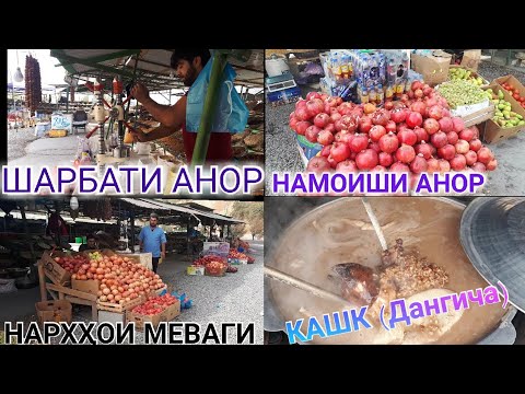 Видео: Дангича бозори Норак тамошо кунед баҳри шумо