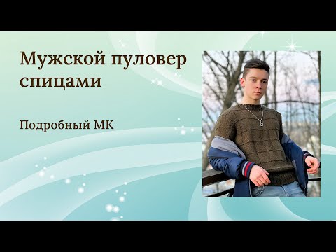 Видео: Мужской пуловер || Подробный || МК Часть 1