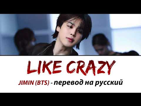 Видео: JIMIN (BTS) - Like Crazy ПЕРЕВОД НА РУССКИЙ (рус саб)