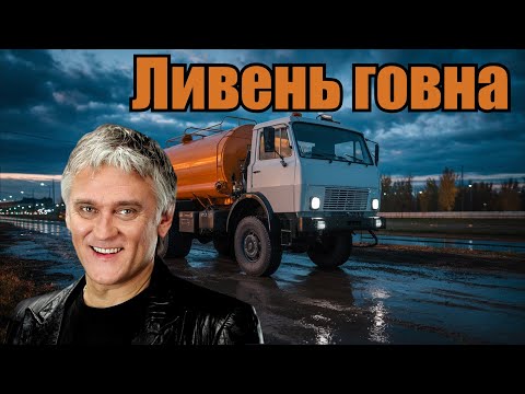 Видео: Александр Маршал - Ливень говна (Udio AI cover) [Mashup]