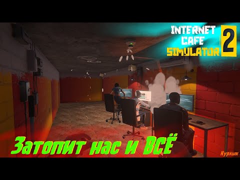 Видео: Internet Cafe Simulator 2 - Затопит нас и всё