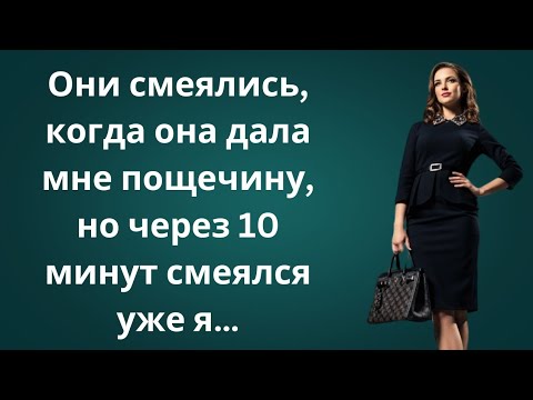 Видео: Она Ударила Мужа При Всех… Но Через 10 Минут Пожалела Об Этом! 😱🔥 Невероятная История Мести