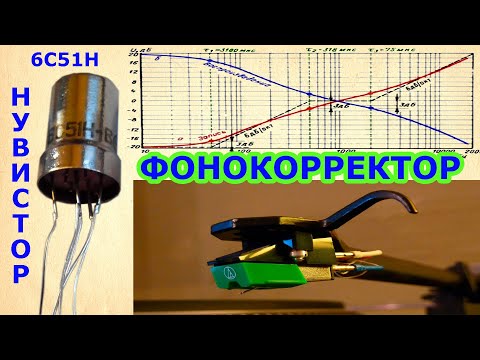 Видео: Фонокорректор на нувисторах