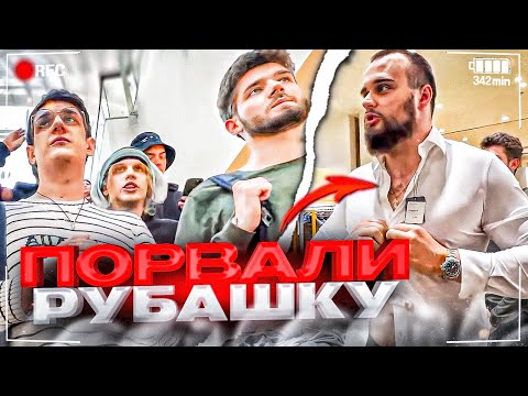 Видео: ХАЗЯЕВ ВЫГНАЛИ ИЗ МАГАЗИНА! ПОРВАЛИ РУБАШКУ!? | ПАРАДЕЕВИЧ, КОРЕШ, ЭВЕЛОН, КУЕРТОВ, ПЛОХОЙПАРЕНЬ ИРЛ