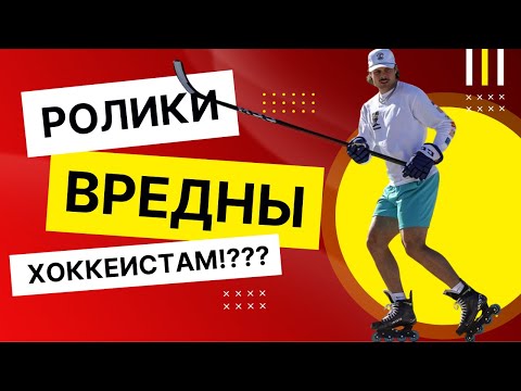 Видео: Роликовые Коньки Портят Хоккейное Катание?