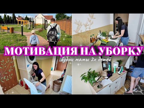 Видео: СУПЕР МОТИВАЦИЯ НА УБОРКУ 💥 НОВАЯ КВАРТИРА 🏠 ЗАКУПКА В ПОЛЬШЕ 🛒 БУДНИ МАМЫ 💪 + ТВОРЧЕСКИЙ КРИЗИС 😭