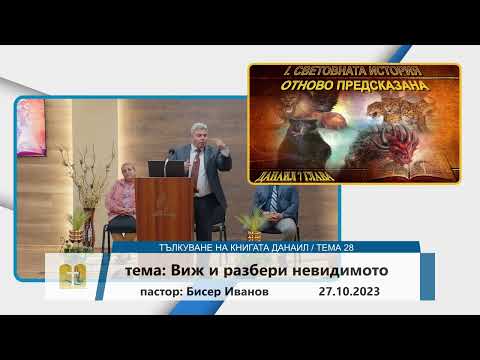 Видео: 27-10-2023 Бисер Иванов - Виж и разбери невидимото