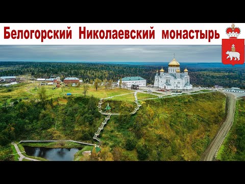 Видео: Белогорский Свято-Николаевский мужской монастырь, Пермский край (6 июля 2023 г.)