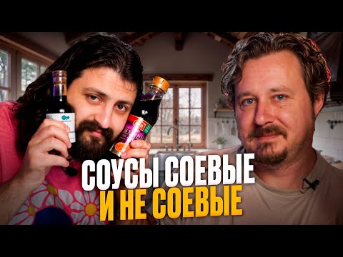 Видео: Соевые соусы и один не соевый