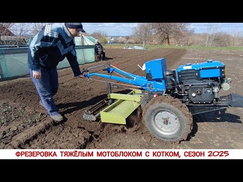 Видео: СЛОЖНЫЙ УЧАСТОК, ФРЕЗЕРОВКА МОТОБЛОКОМ 2025/ MILLING WITH A HEAVY-DUTY MOTOR CULTIVATION BLOCK