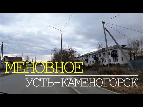 Видео: МЕНОВНОЕ. Усть-Каменогорск, съемка - ноябрь 2022г.