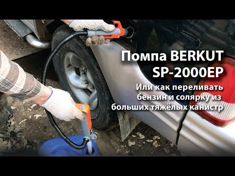 Видео: Помпа BERKUT SP-2000EP или Как переливать бензин и солярку из больших тяжёлых канистр