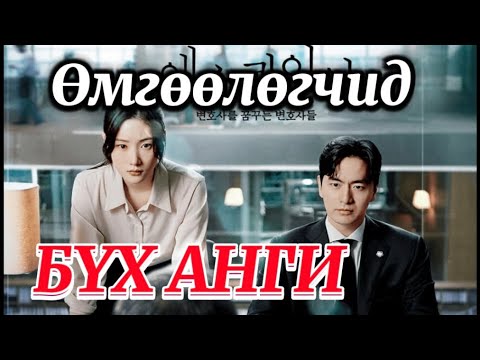 Видео: БҮХ АНГИ l ӨМГӨӨЛӨГЧИД l ДРАМА ТОВЧЛОЛ