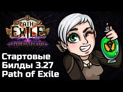Видео: Билды для старта в Path of Exile 3.27 | Хранители Пламени