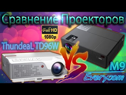 Видео: СРАВНЕНИЕ FULL HD ПРОЕКТОРОВ EVERYCOM M9 CL770 и ThundeaL TD96W Два ТОП проектора, какой же лучше?