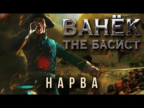 Видео: ВАНЁК THE БАСИСТ - Нарва (Official Video 2023)