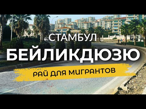 Видео: 🇹🇷 Почему здесь скупают квартиры мигранты? | БЕЙЛИКДЮЗЮ | Стамбул 2023 | #турция #стамбул