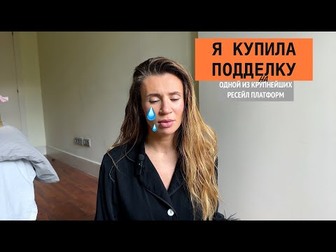 Видео: Сумка-подделка! Не повторяйте мою ошибку | Vestiaire Collective Scam