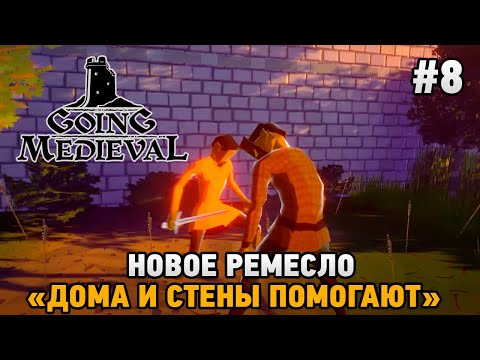 Видео: Going Medieval #8 Новое ремесло ," дома и стены помогают"