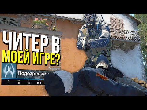 Видео: СМОТРИМ ДЕМКУ ЧИТЕРА В МОЕЙ ИГРЕ - ПАТРУЛЬ CS:GO