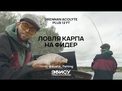 Видео: Ловля карпа на фидер | Разговоры о Drennan Acolyte Plus 12 ft |  kusto_fishing