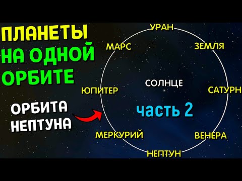 Видео: Что, если ВСЕ ПЛАНЕТЫ разместить На Одной Орбите (часть 2) | Universe Sandbox