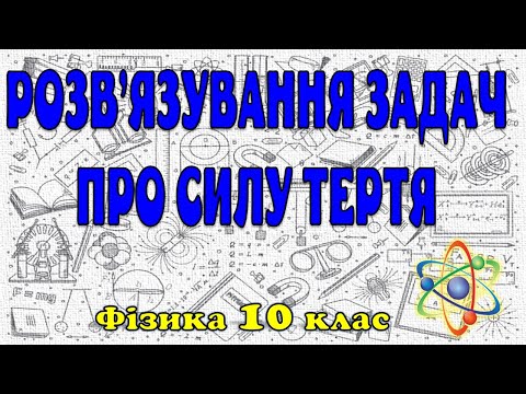 Видео: Розв'язування задач про силу тертя