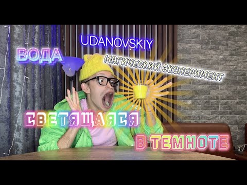Видео: Вода СВЕТЯЩАЯСЯ в ТЕМНОТЕ! Магический ЭКСПЕРИМЕНТ
