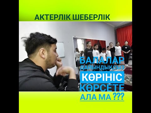 Видео: Актерлік шеберлікБалалар дайындықсыз көрініс көрсете алама ?