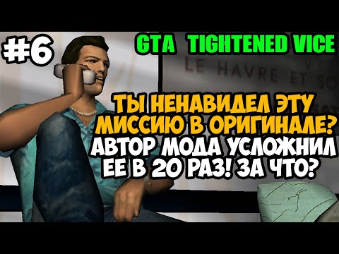 Видео: Земля Копов Стала Невыносимой! Прошел с Первого Раза? - GTA: Tightened Vice - Часть 6
