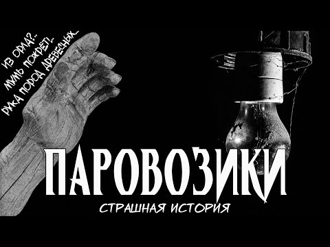 Видео: Паровозики | Страшная история | Рука пород древесных