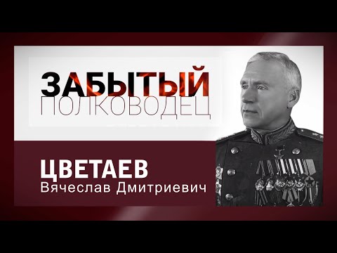 Видео: цикл "Забытый полководец". Вячеслав Цветаев