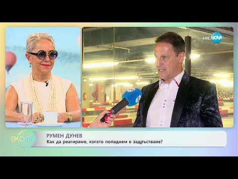 Видео: Румен Дунев - Мъжете или жените са по-добри шофйори? - „На кафе” (21.06.2023)