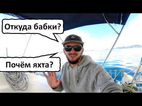 Видео: Сколько стоит яхта? Откуда деньги? И другие ваши вопросы. Заключительный этап перехода.