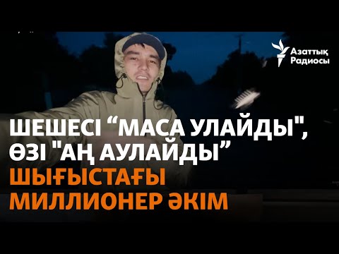 Видео: Шешесі "маса улайды", өзі "аң аулайды". Шығыстағы миллионер әкім