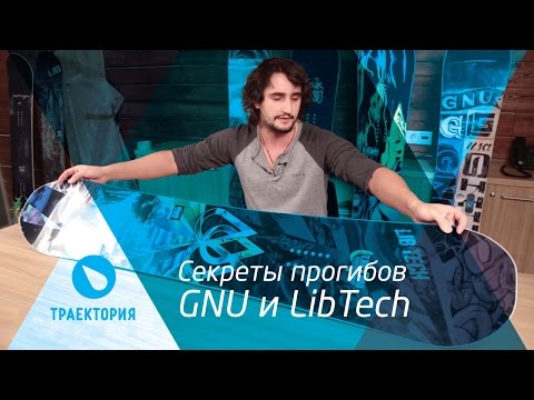 Видео: Секреты прогибов GNU и LibTech: какие бывают и чем отличаются?