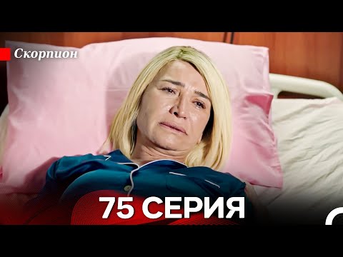 Видео: Скорпион 75 Серия Финал (Русский дубляж)