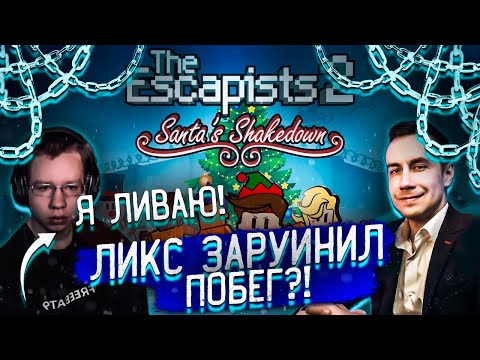 Видео: ЛИКС ЗАРУИНИЛ ПОБЕГ?! ХАНТИК ЛИВНУЛ?! ЛИКС ХАНТИК АЙСУ И КРИСВЕЙВ ИГРАЮТ В THE ESCAPISTS2 НА СТРИМЕ!