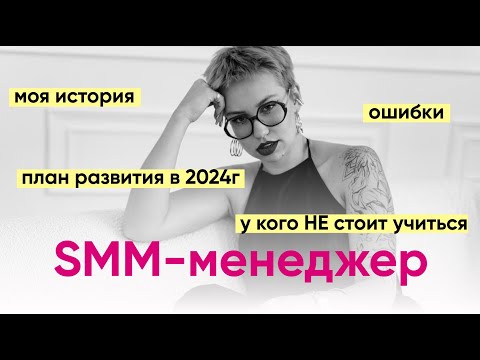 Видео: Как я стала SMM-менеджером? Мой опыт, проблемы, план развития для новичков, советы опытным спецам