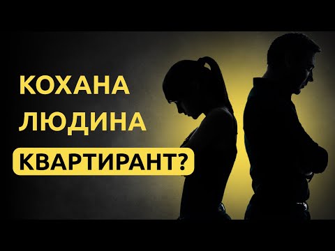 Видео: Коли кохана людина наче квартирант...