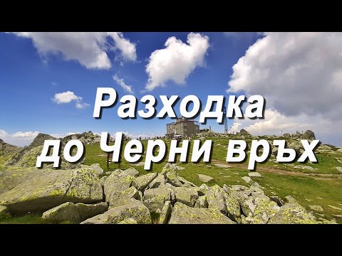 Видео: Разходка до Черни връх