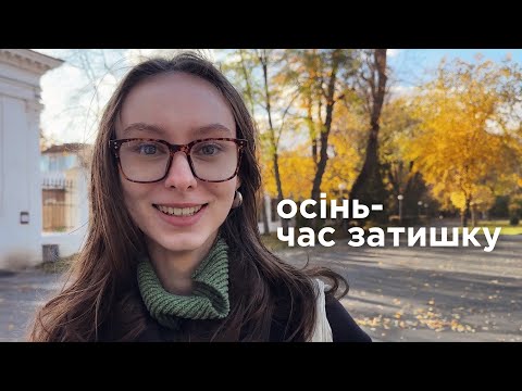 Видео: Теплота осіннього ярмарку і нове пухнасте щастя вдома🐈🍁