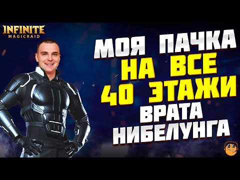 Видео: МОЙ ПАК ДЛЯ ФАРМА ВРАТ НИБЕЛУНГА INFINITE MAGICRAID - РУИНЫ ДВОРФОВ INFINITE MAGICRAID - imr