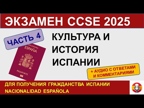 Видео: Экзамен CCSE 2025 для гражданства Испании, ЧАСТЬ 4