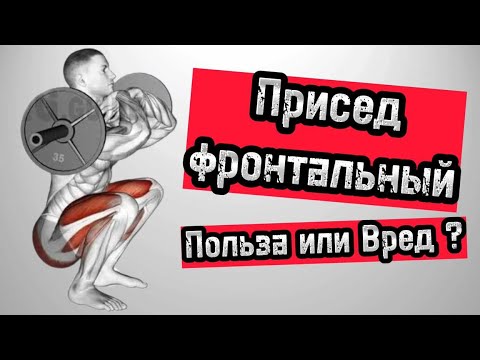 Видео: Присед Фронтальный-Польза или Вред?