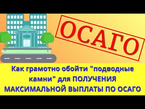 Видео: ОСАГО 2023: как грамотно обойти "подводные камни" для получения максимальной выплаты после ДТП